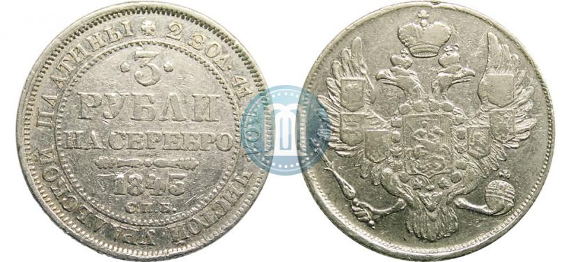 Фото 3 рубля 1843 года СПБ 