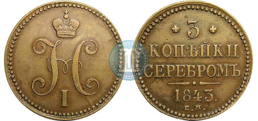 Picture 3 kopecks 1843 year ЕМ 