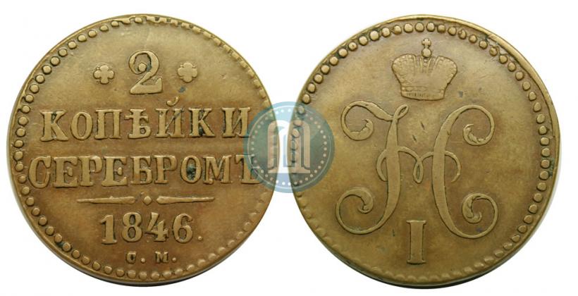 Фото 2 копейки 1846 года СМ 