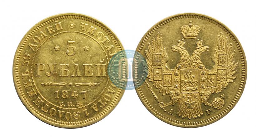 Picture 5 roubles 1847 year СПБ-АГ 