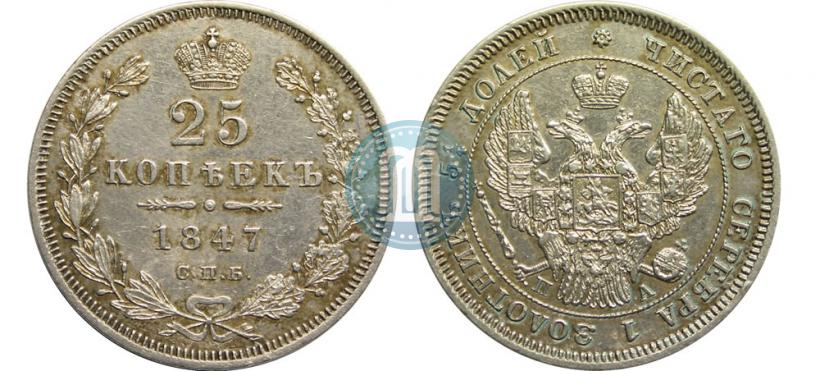 Фото 25 копеек 1847 года СПБ-ПА 