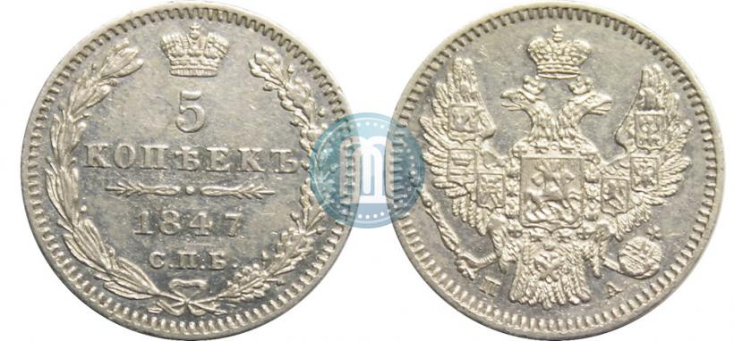 Фото 5 копеек 1847 года СПБ-ПА 