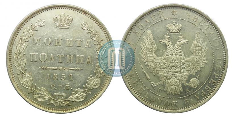 Фото Полтина 1851 года СПБ-ПА 