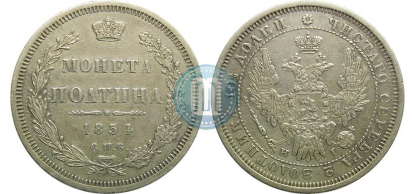 Фото Полтина 1854 года СПБ-HI 