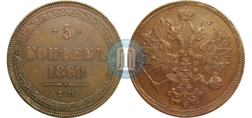 Фото 5 копеек 1860 года ЕМ 