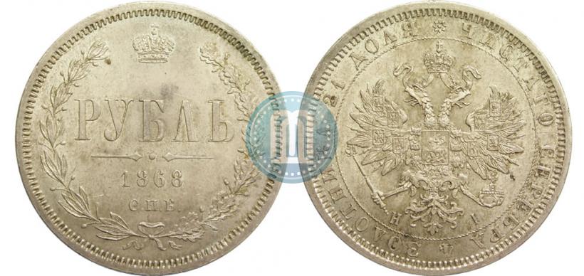 Picture 1 rouble 1868 year СПБ-НІ 