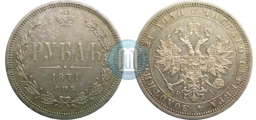 Фото 1 рубль 1871 года СПБ-НІ 
