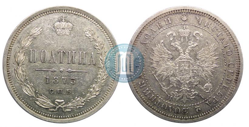 Фото Полтина 1873 года СПБ-HI 