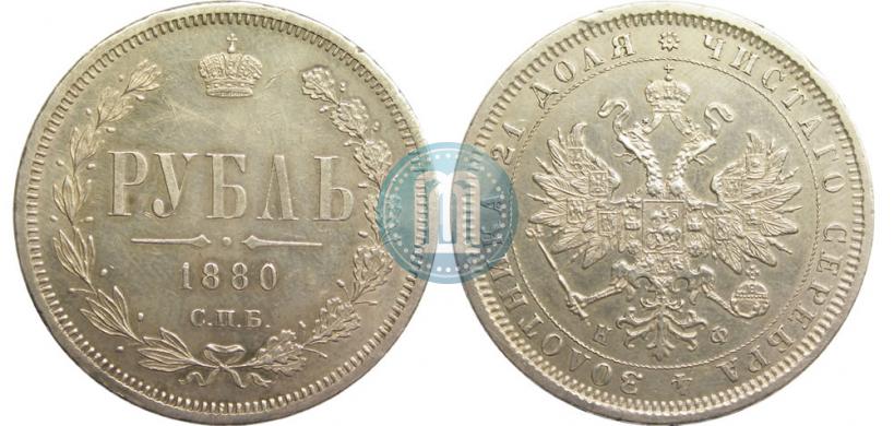 Picture 1 rouble 1880 year СПБ-НФ 