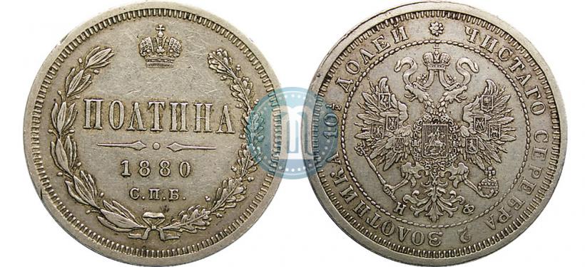 Picture Poltina 1880 year СПБ-НФ 