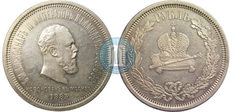 Фото 1 рубль 1883 года ЛШ "В память Коронации Императора Александра III"