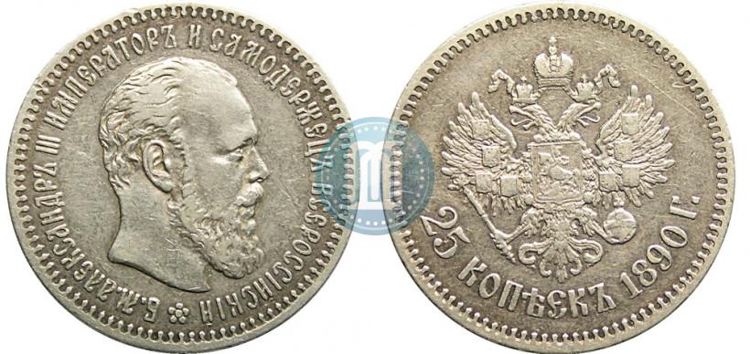 Picture 25 kopecks 1890 year (АГ) 