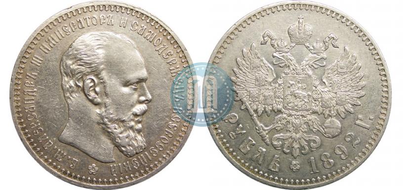 Picture 1 rouble 1892 year (АГ) 