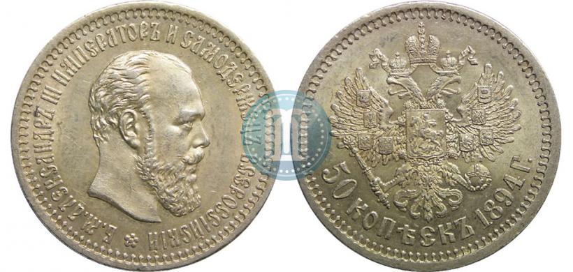 Picture 50 kopecks 1894 year (АГ) 