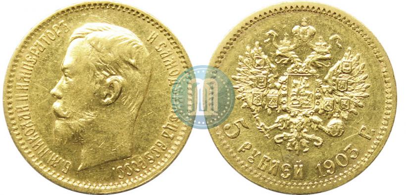 Picture 5 roubles 1903 year (АР) 