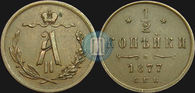 Picture 1/2 kopeck 1877 year СПБ 