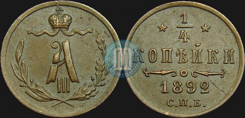 Picture 1/4 kopeck 1892 year СПБ 