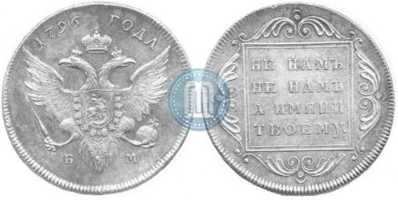 Фото 1 рубль 1796 года БМ 