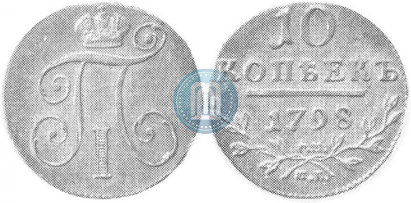 Фото 10 копеек 1798 года СМ-МБ 
