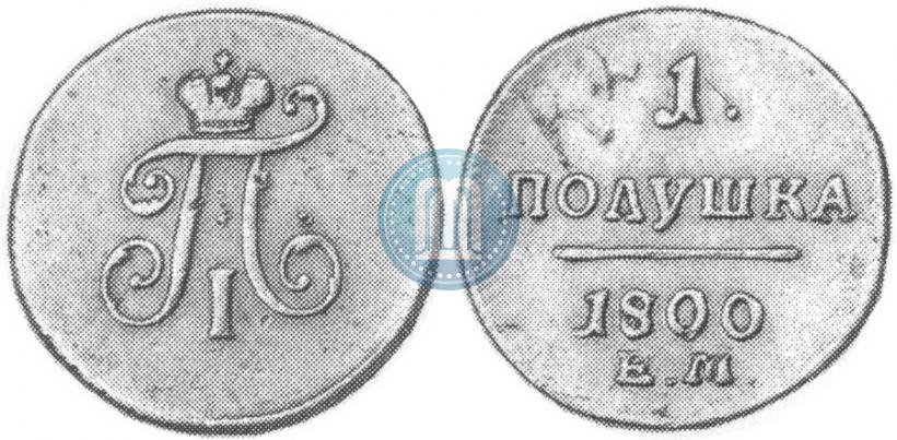 Фото Полушка 1800 года ЕМ 