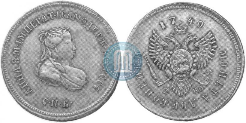 Фото 2 копейки 1740 года СПБ "Пробные"