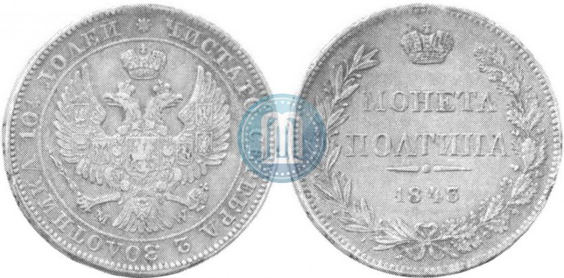Фото Полтина 1843 года MW 