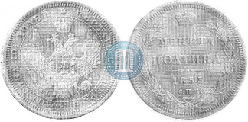 Picture Poltina 1853 year СПБ-HI 