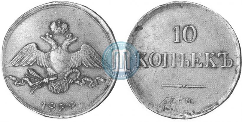 Picture 10 kopecks 1838 year СМ 