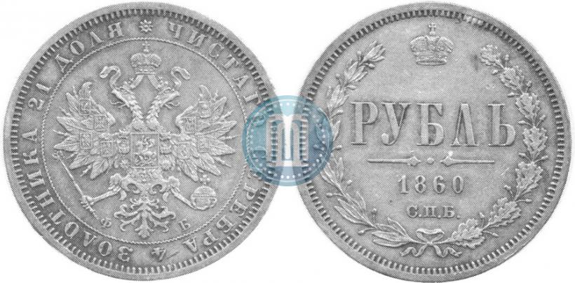 Picture 1 rouble 1860 year СПБ-ФБ 