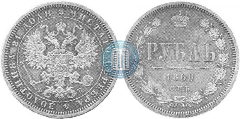 Фото 1 рубль 1860 года СПБ-ФБ "Орел особого рисунка. Пробный"