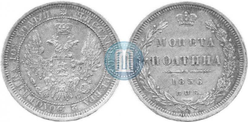 Фото Полтина 1856 года СПБ-ФБ 