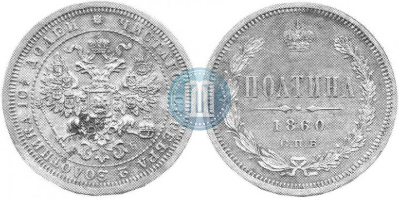 Picture Poltina 1860 year СПБ-ФБ "Special type of eagle. Pattern"
