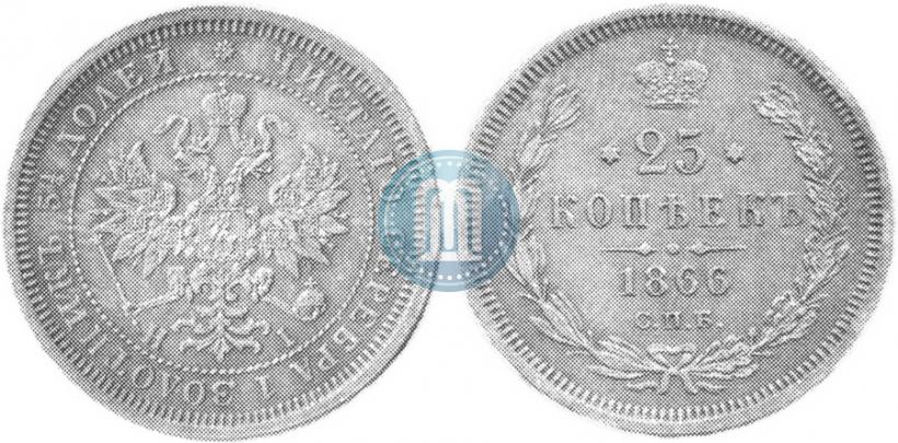 Фото 25 копеек 1866 года СПБ-НІ 