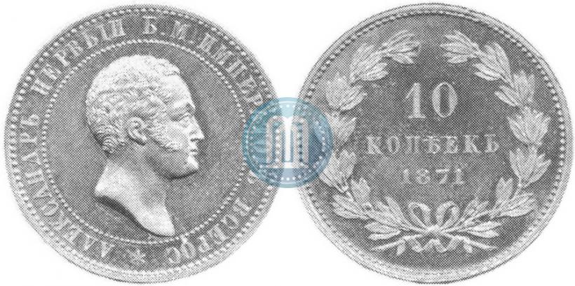 Фото 10 копеек 1871 года  "Пробные"