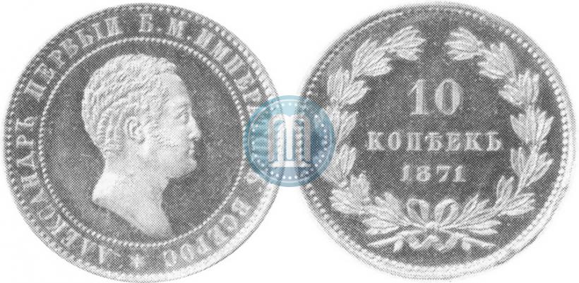 Фото 10 копеек 1871 года  "Пробные"