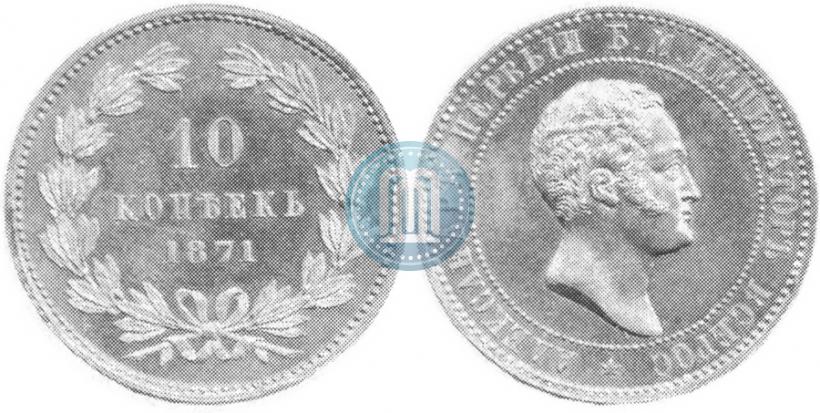 Picture 10 kopecks 1871 year  "Pattern"