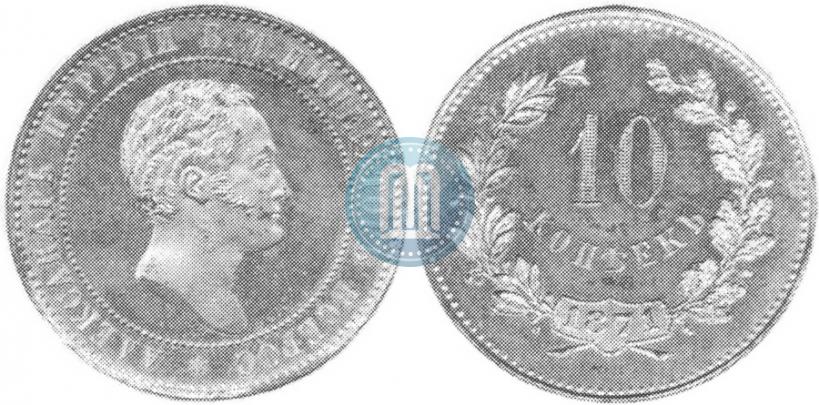 Фото 10 копеек 1871 года  "Пробные"