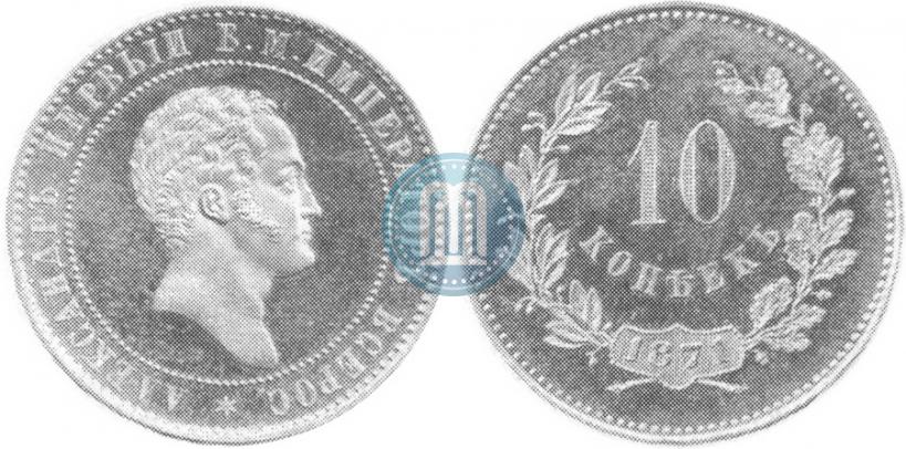 Фото 10 копеек 1871 года  "Пробные"
