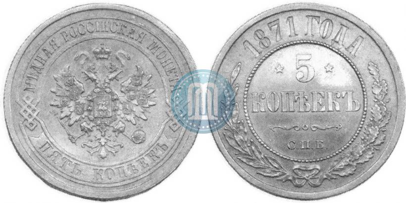 Фото 5 копеек 1871 года СПБ 
