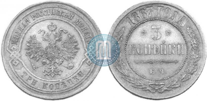 Picture 3 kopecks 1867 year ЕМ "Type 1868-1881"