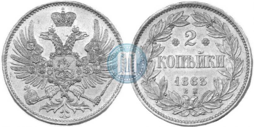 Фото 2 копейки 1863 года ЕМ "Пробные"