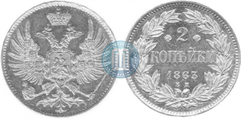 Фото 2 копейки 1863 года ЕМ "Пробные"