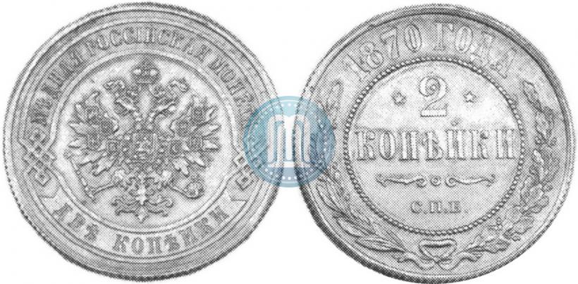 Фото 2 копейки 1870 года СПБ 