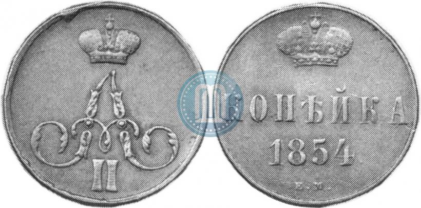 Фото 1 копейка 1854 года ЕМ "Вензель Аленсандра II"
