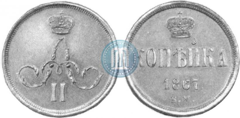 Фото 1 копейка 1867 года ЕМ "Тип 1860-1866"