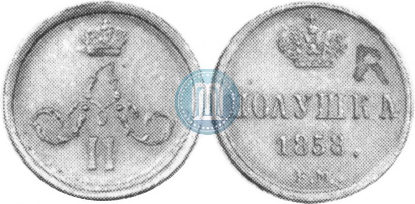 Фото Полушка 1858 года ЕМ 