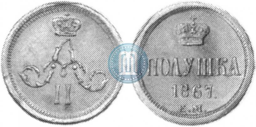 Picture Polushka 1867 year ЕМ "Type 1860-1866"