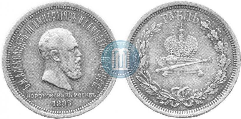 Фото 1 рубль 1883 года ЛШ "В память Коронации Императора Александра III"