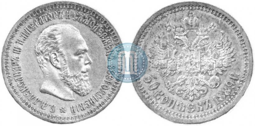 Picture 50 kopecks 1889 year (АГ) 