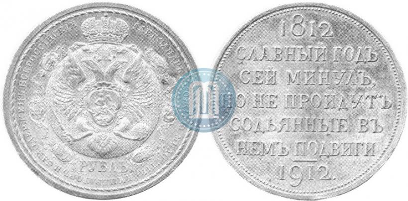 Фото 1 рубль 1912 года (ЭБ) "В память 100-летия Отечественной  войны 1812"